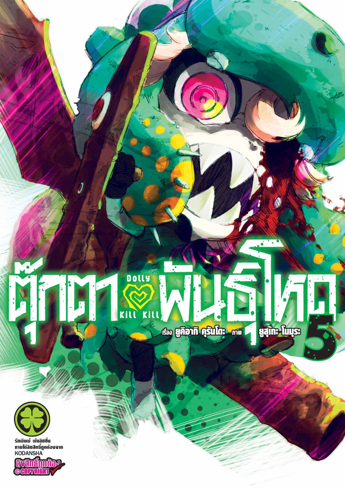 ตุ๊กตาพันธุ์โหด Dolly Kill Kill เล่ม 5