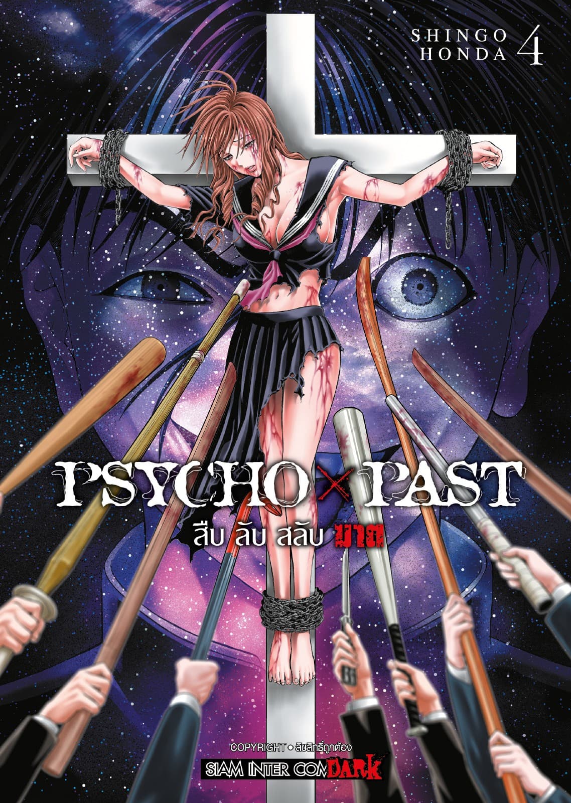 PSYCHO x PAST สืบลับสลับฆาต เล่ม 04