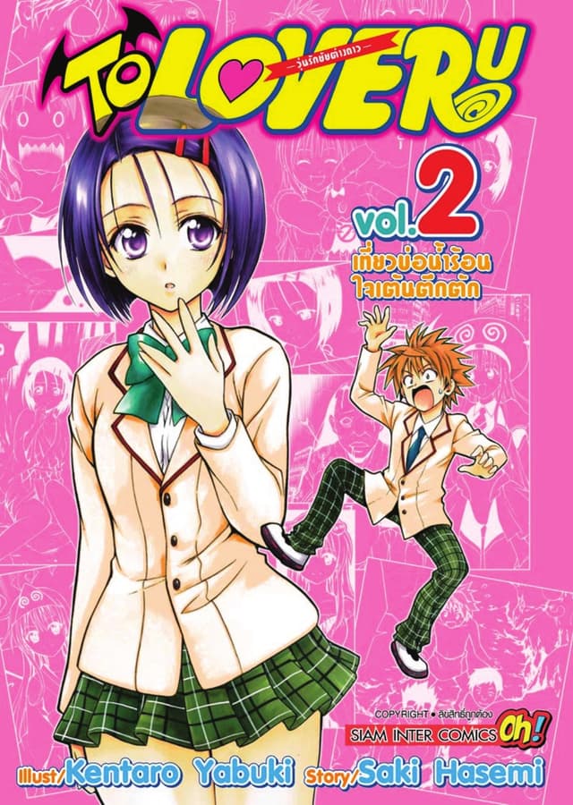TO LOVE RU -วุ่นรักยัยต่างดาว- เล่ม 02