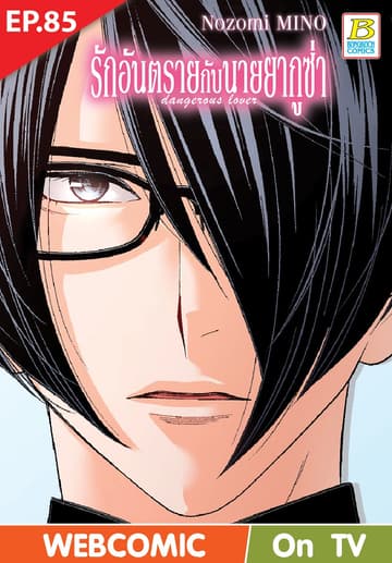 รักอันตรายกับนายยากูซ่า dangerous lover ตอน 85 (ฉบับ V-Scroll)