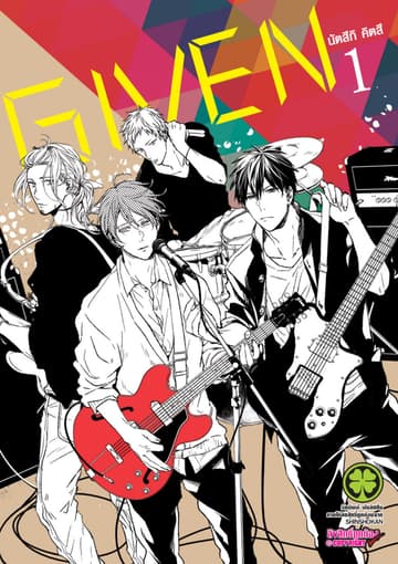 [อ่านฟรี] GIVEN 01
