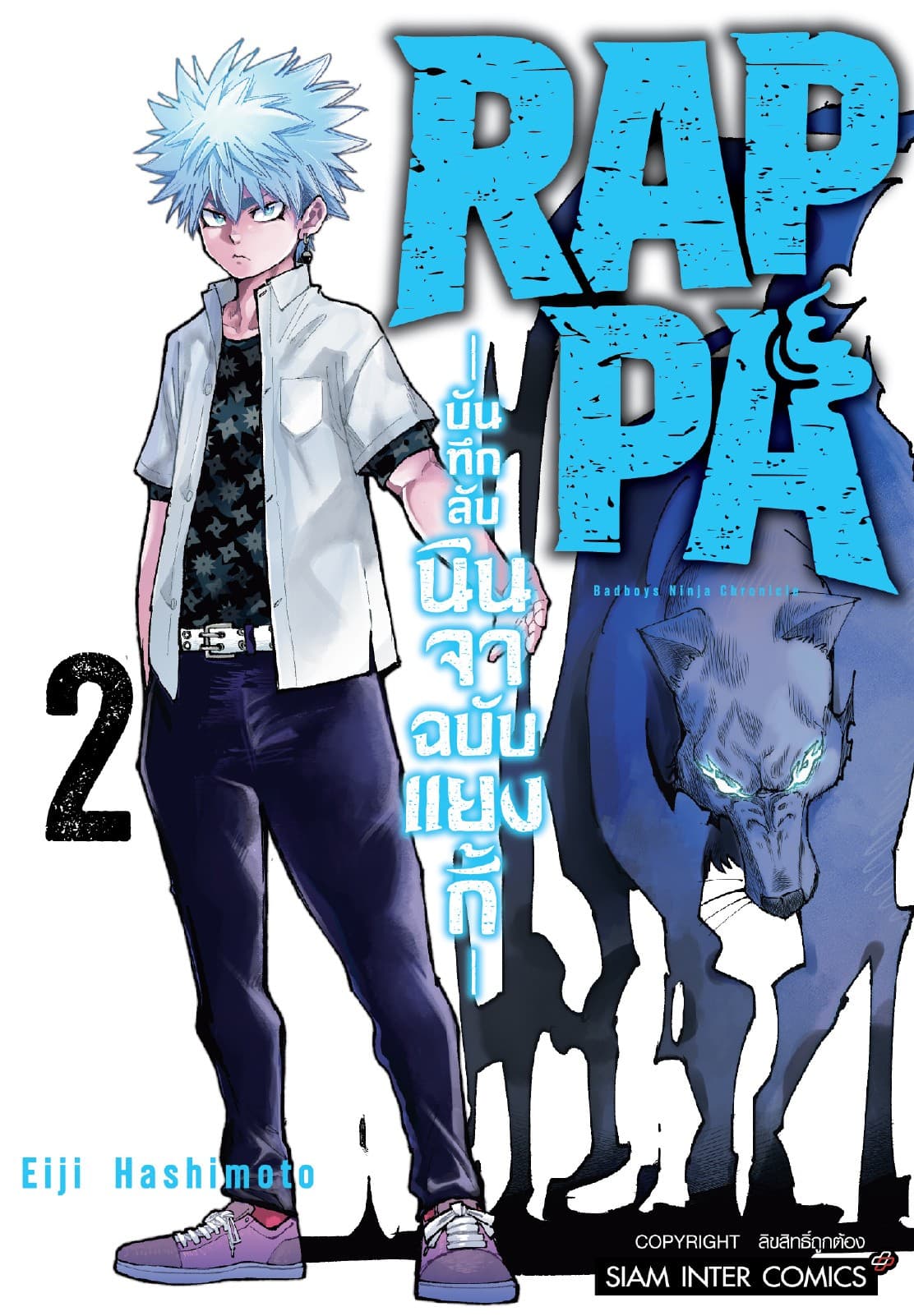 RAPPA บันทึกลับนินจาฉบับแยงกี้ เล่ม 02