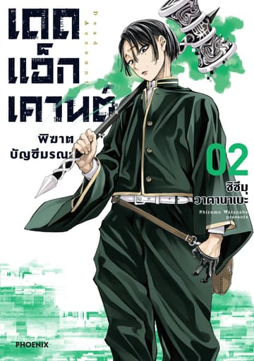 เดดแอ็กเคานต์ พิฆาตบัญชีมรณะ (การ์ตูน) เล่ม 2
