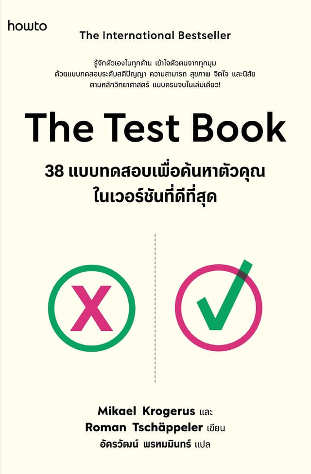 The Test Book 38 แบบทดสอบเพื่อค้นหาตัวคุณในเวอร์ชันที่ดีที่สุด