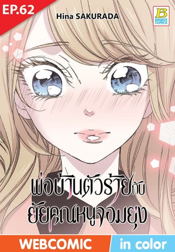 พ่อบ้านตัวร้ายกับยัยคุณหนูจอมยุ่ง ตอน 62 (ฉบับ V-Scroll)