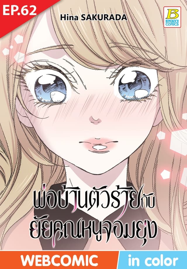 พ่อบ้านตัวร้ายกับยัยคุณหนูจอมยุ่ง ตอน 62 (ฉบับ V-Scroll)