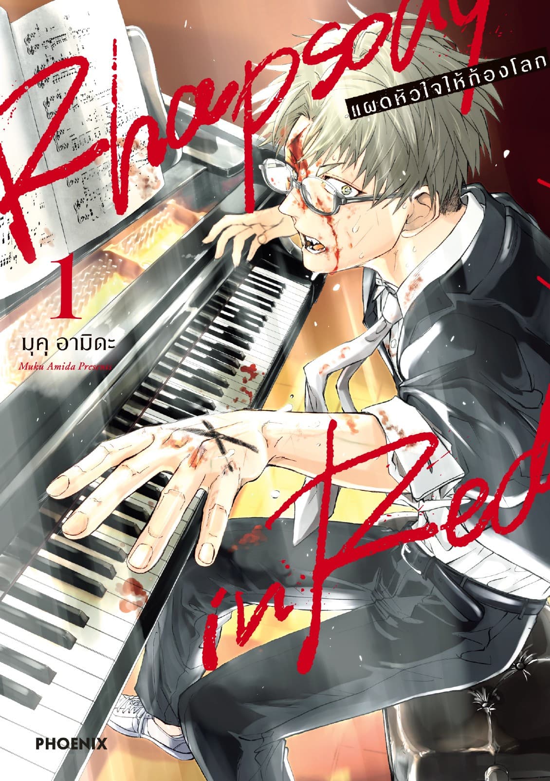 Rhapsody in Red แผดหัวใจให้ก้องโลก (การ์ตูน) เล่ม 1