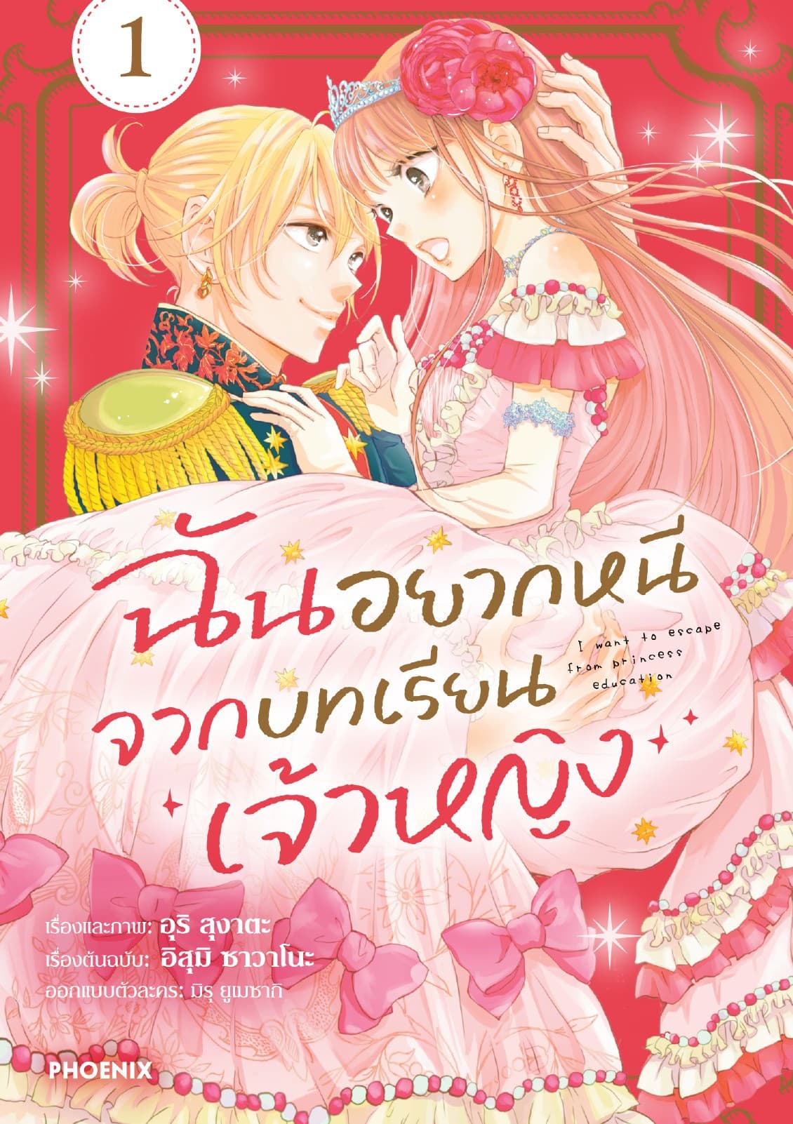 ฉันอยากหนีจากบทเรียนเจ้าหญิง (การ์ตูน) เล่ม 1