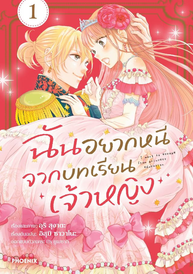 ฉันอยากหนีจากบทเรียนเจ้าหญิง (การ์ตูน) เล่ม 1