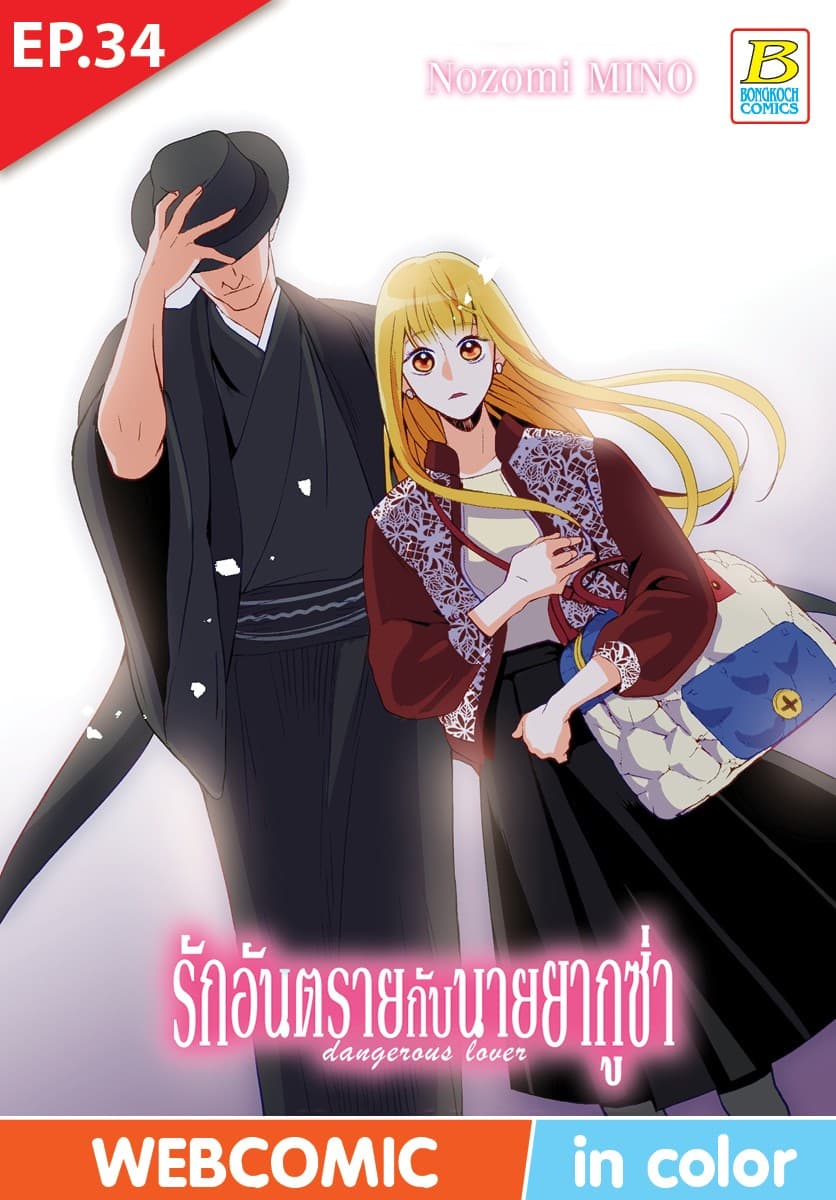 รักอันตรายกับนายยากูซ่า dangerous lover ตอน 34 (ฉบับ V-Scroll)