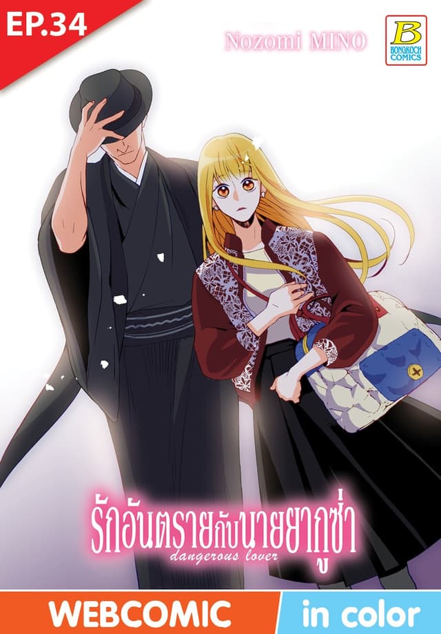 รักอันตรายกับนายยากูซ่า dangerous lover ตอน 34 (ฉบับ V-Scroll)