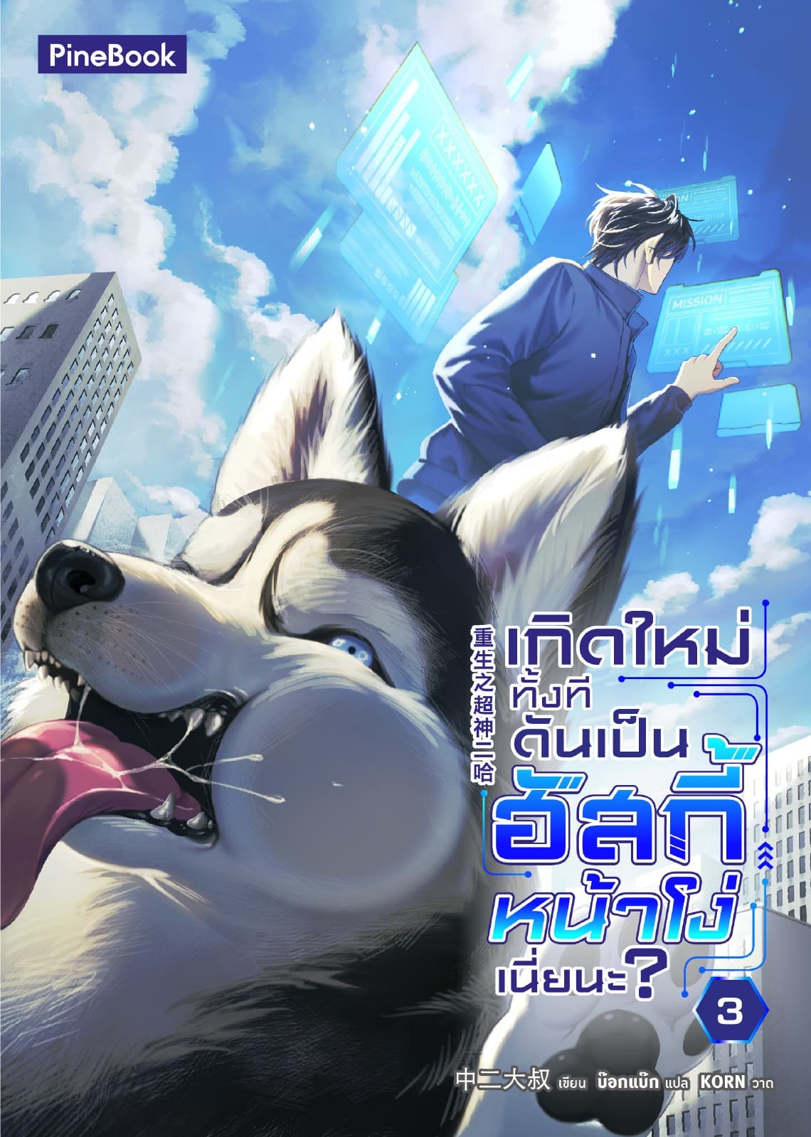 เกิดใหม่ทั้งที ดันเป็นฮัสกี้หน้าโง่เนี่ยนะ เล่ม 3