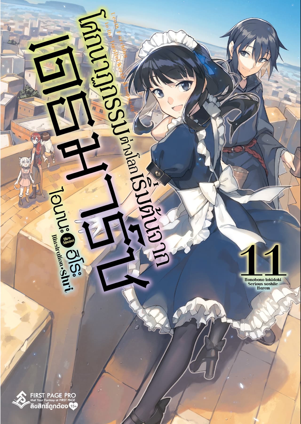 โศกนาฏกรรมต่างโลกเริ่มต้นจากเดธมาร์ช เล่ม 11