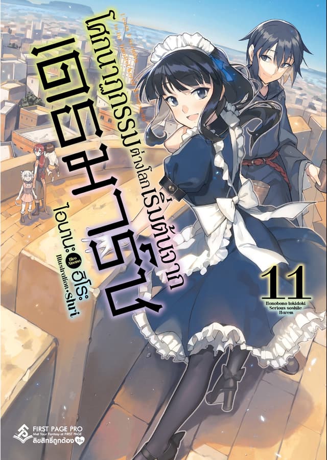 โศกนาฏกรรมต่างโลกเริ่มต้นจากเดธมาร์ช เล่ม 11