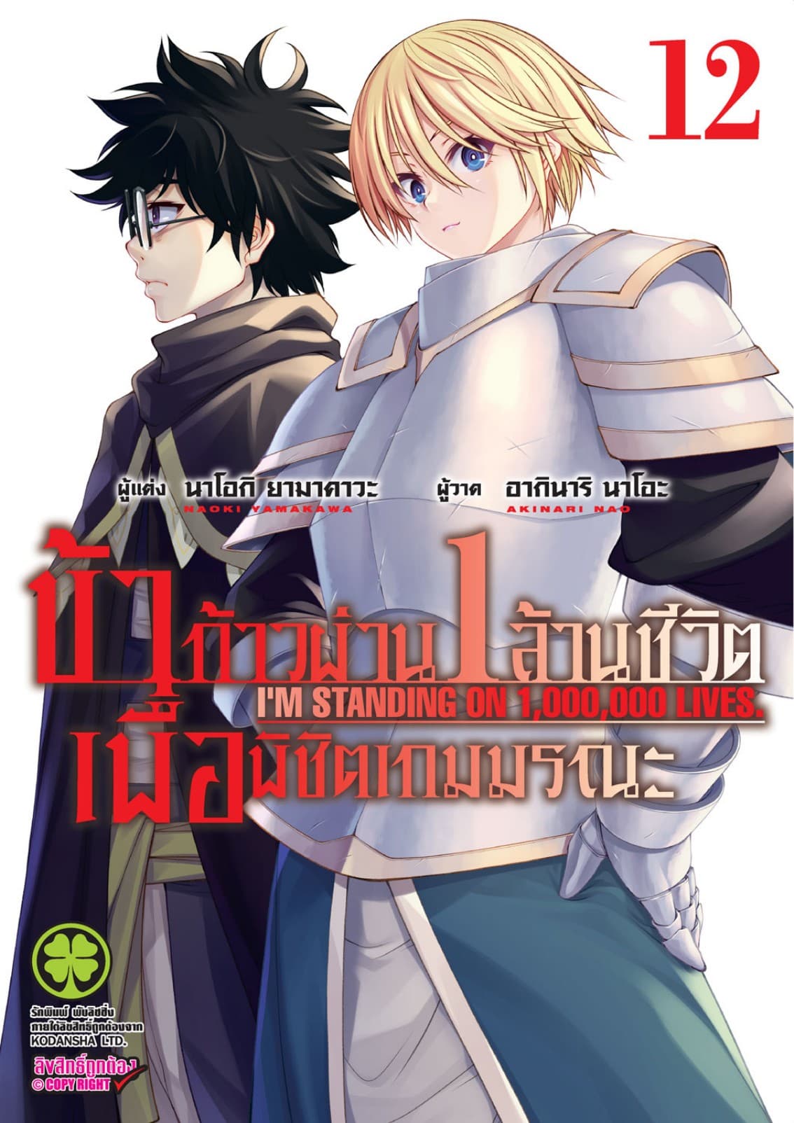 ข้าก้าวผ่าน 1 ล้านชีวิต เพื่อพิชิตเกมมรณะ เล่ม 12