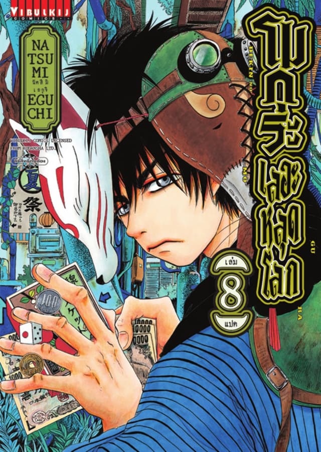 โมกุระ เลอะหลุดโลก เล่ม 8