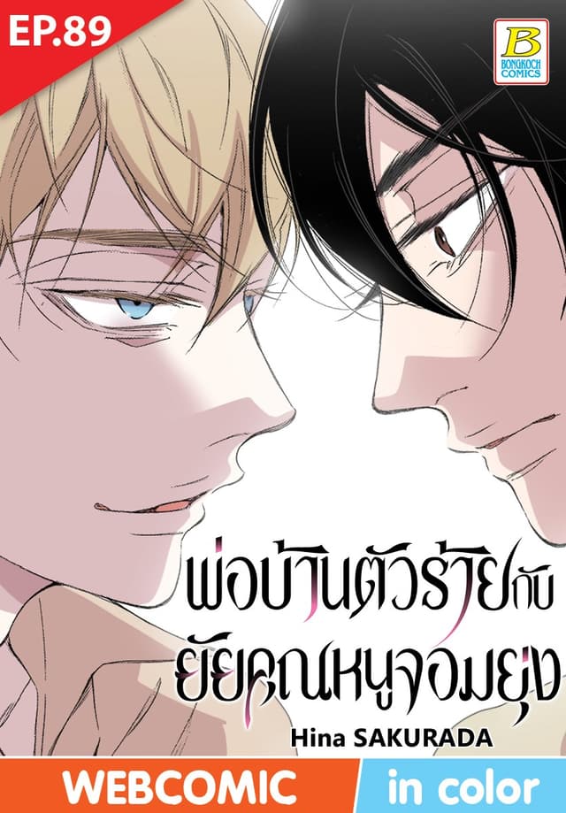 พ่อบ้านตัวร้ายกับยัยคุณหนูจอมยุ่ง ตอน 89 (ฉบับ V-Scroll)