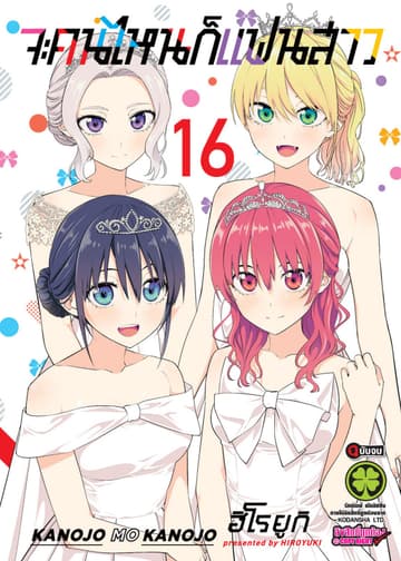 จะคนไหนก็แฟนสาว 16 (จบ)