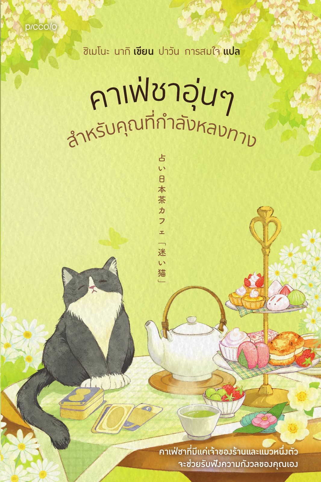 คาเฟ่ชาอุ่นๆ สำหรับคุณที่กำลังหลงทาง