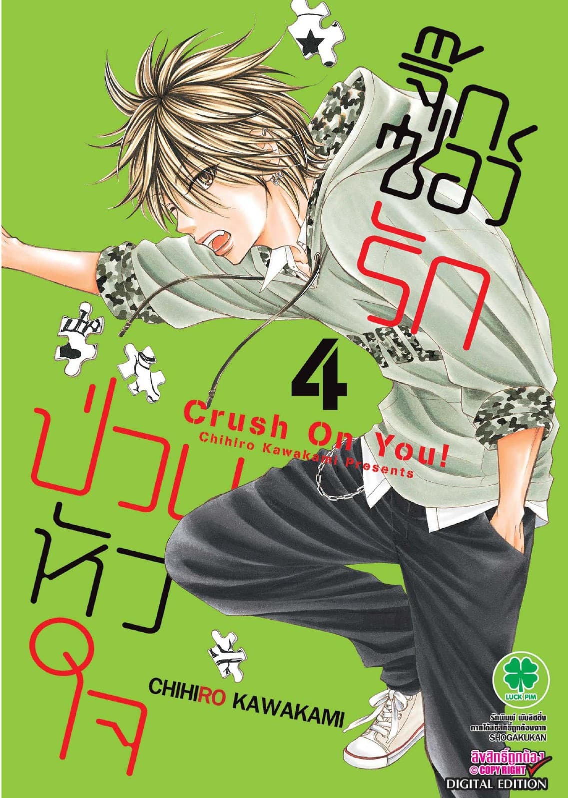 จิ๊กซอว์รัก ป่วนหัวใจ เล่ม 4