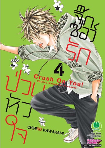 จิ๊กซอว์รัก ป่วนหัวใจ เล่ม 4