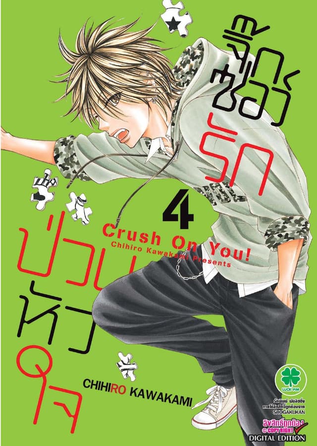 จิ๊กซอว์รัก ป่วนหัวใจ เล่ม 4