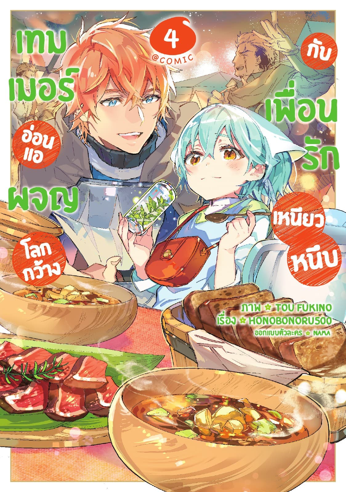 เทมเมอร์อ่อนแอผจญโลกกว้างกับเพื่อนรักเหนียวหนึบ @COMIC Vol 4