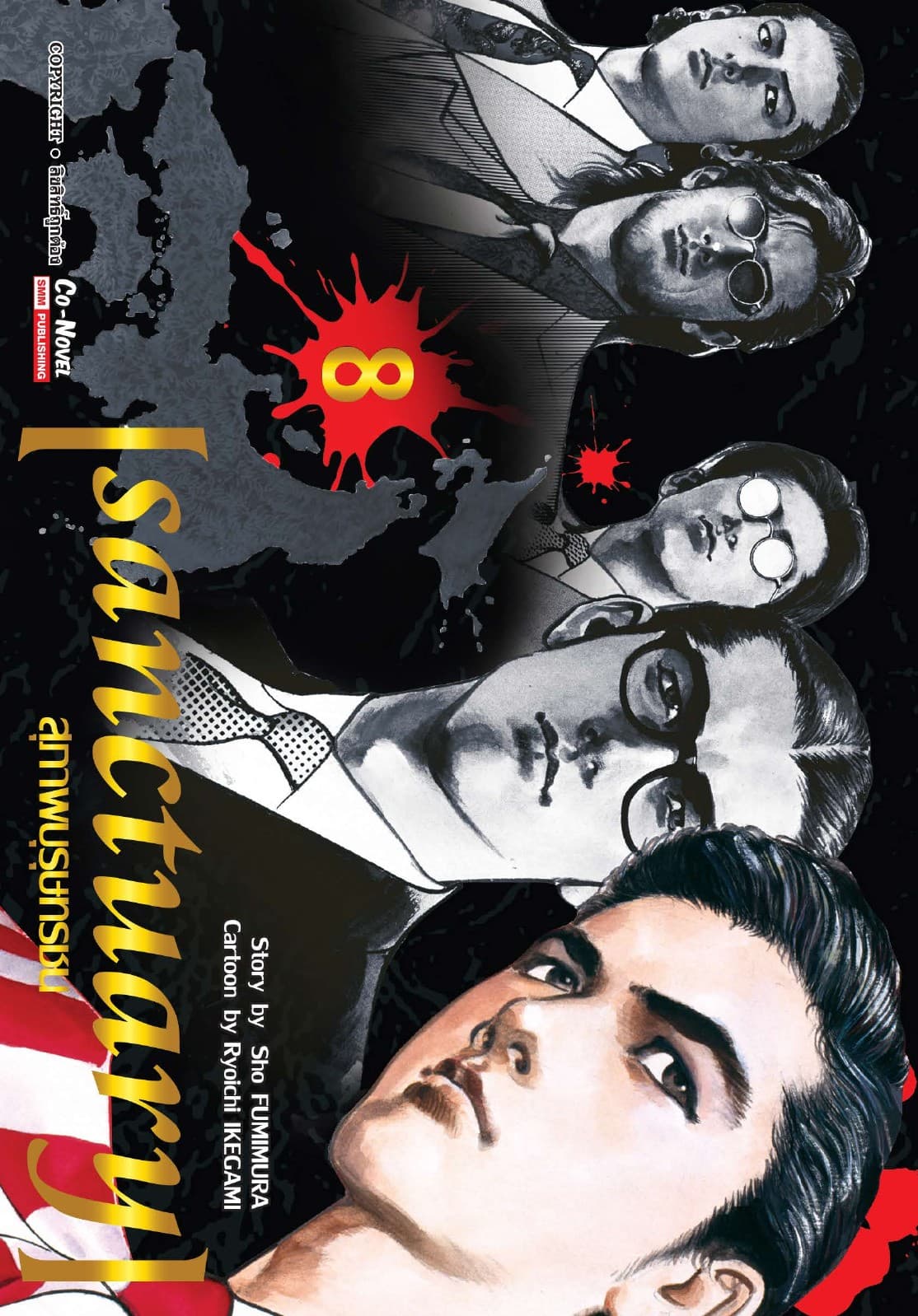 sanctuary สุภาพบุรุษทรชน เล่ม 08
