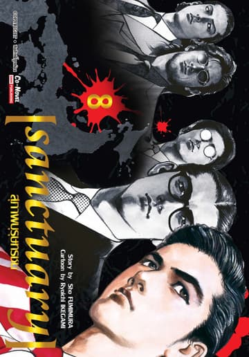 sanctuary สุภาพบุรุษทรชน เล่ม 08