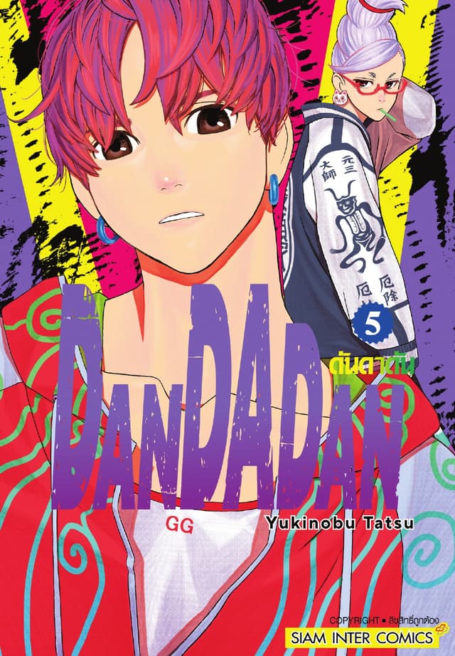 DANDADAN ดันดาดัน เล่ม 05