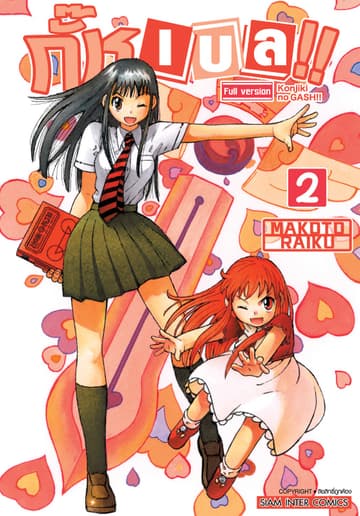 กั๊ช เบล !! ภาค 1 เล่ม 02