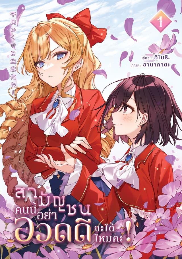 สามัญชนคนนี้ อย่ามาอวดดีได้ไหมคะ! เล่ม 1