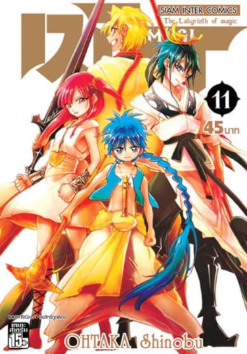 เมไจ MAGI - The Labyrinth of Magic เล่ม 11