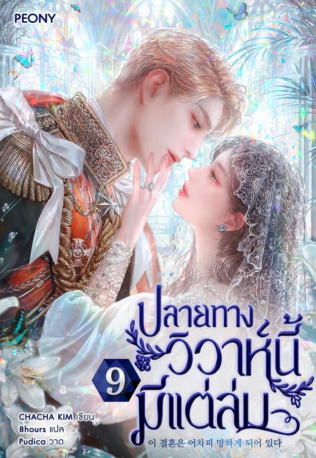 ปลายทางวิวาห์นี้มีแต่ล่ม เล่ม 9