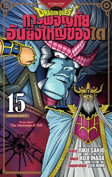 DRAGON QUEST การผจญภัยอันยิ่งใหญ่ของได เล่ม 15