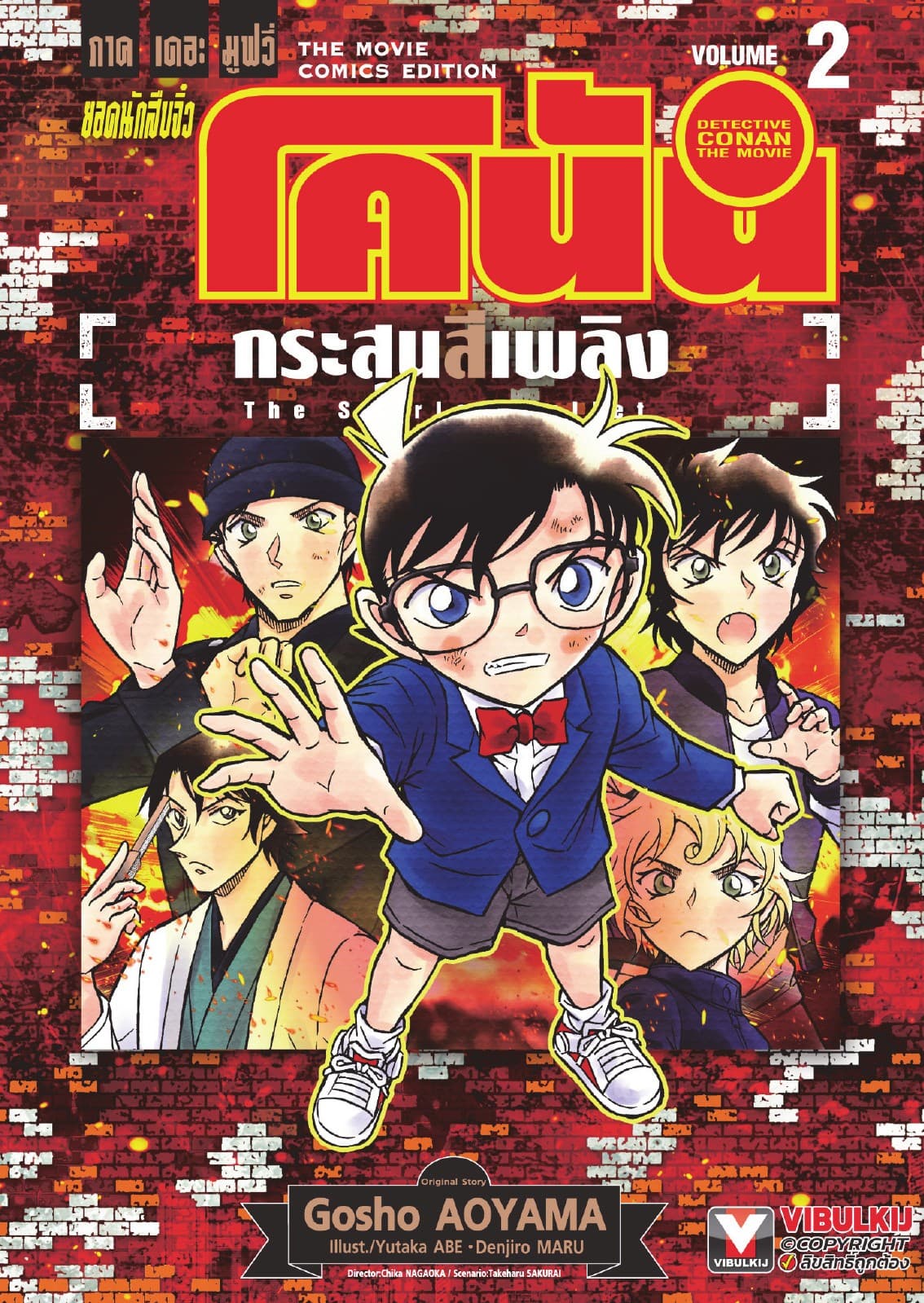 ยอดนักสืบจิ๋ว โคนัน ภาคเดอะมูฟวี่ กระสุนสีเพลิง เล่ม 2 (จบ)