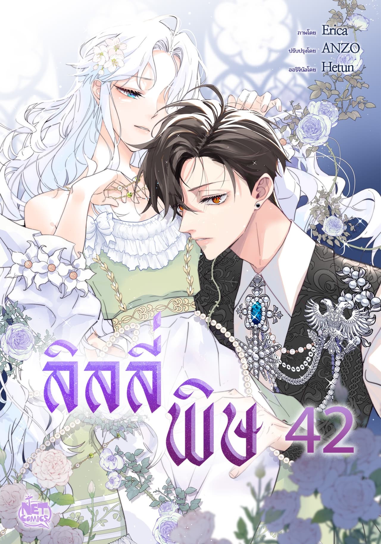 ลิลลี่พิษ 42