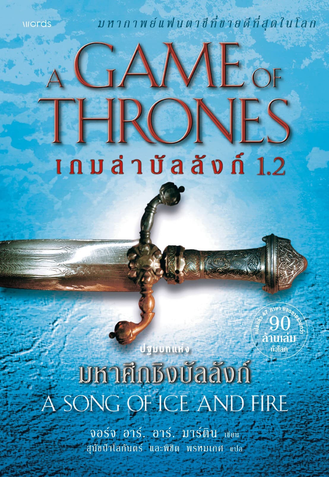 A Game of Thrones เกมล่าบัลลังก์ 1.2