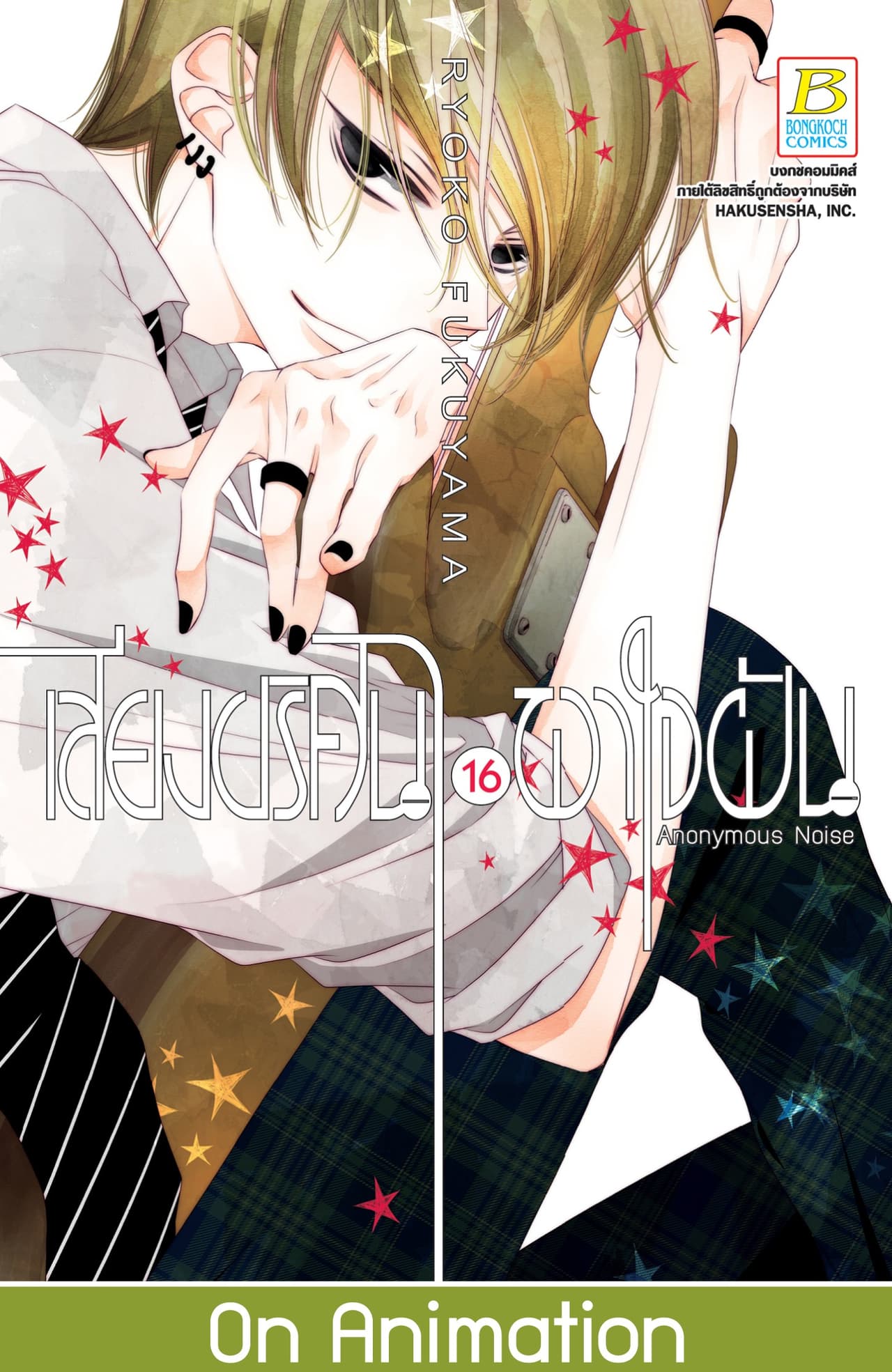 เสียงปริศนาพาใจฝัน Anonymous Noise 16