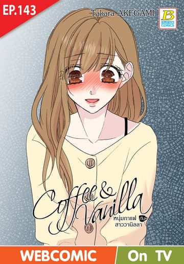 Coffee & Vanilla หนุ่มกาแฟกับสาววานิลลา ตอน 143 (ฉบับ V-Scroll)
