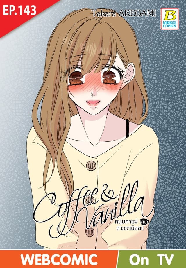 Coffee & Vanilla หนุ่มกาแฟกับสาววานิลลา ตอน 143 (ฉบับ V-Scroll)