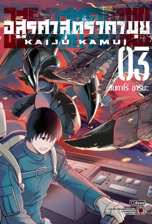 อสูรศาสตรา คามุย เล่ม 3 (จบ)