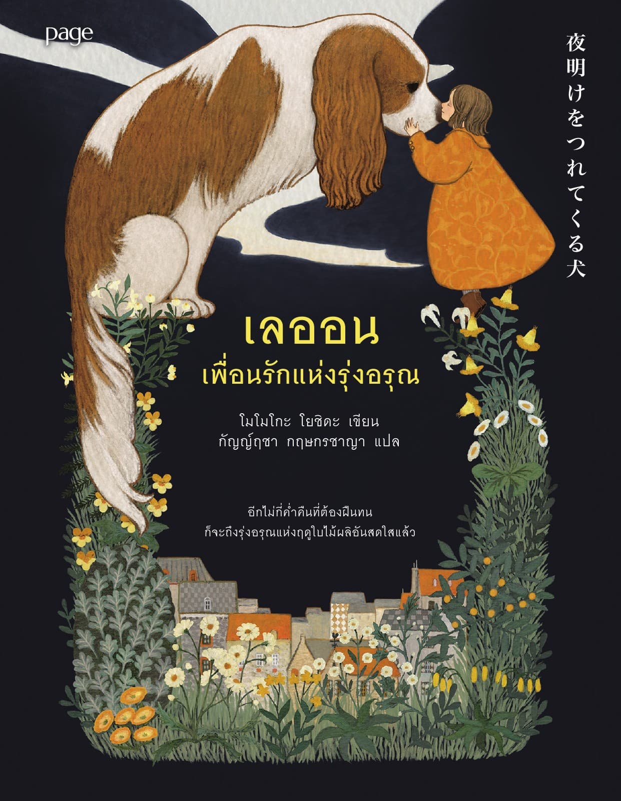 เลออน เพื่อนรักแห่งรุ่งอรุณ