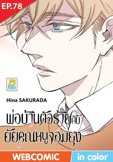พ่อบ้านตัวร้ายกับยัยคุณหนูจอมยุ่ง ตอน 78 (ฉบับ V-Scroll)