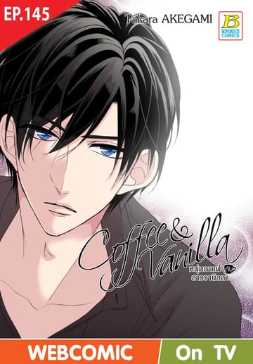 Coffee & Vanilla หนุ่มกาแฟกับสาววานิลลา ตอน 145 (ฉบับ V-Scroll)