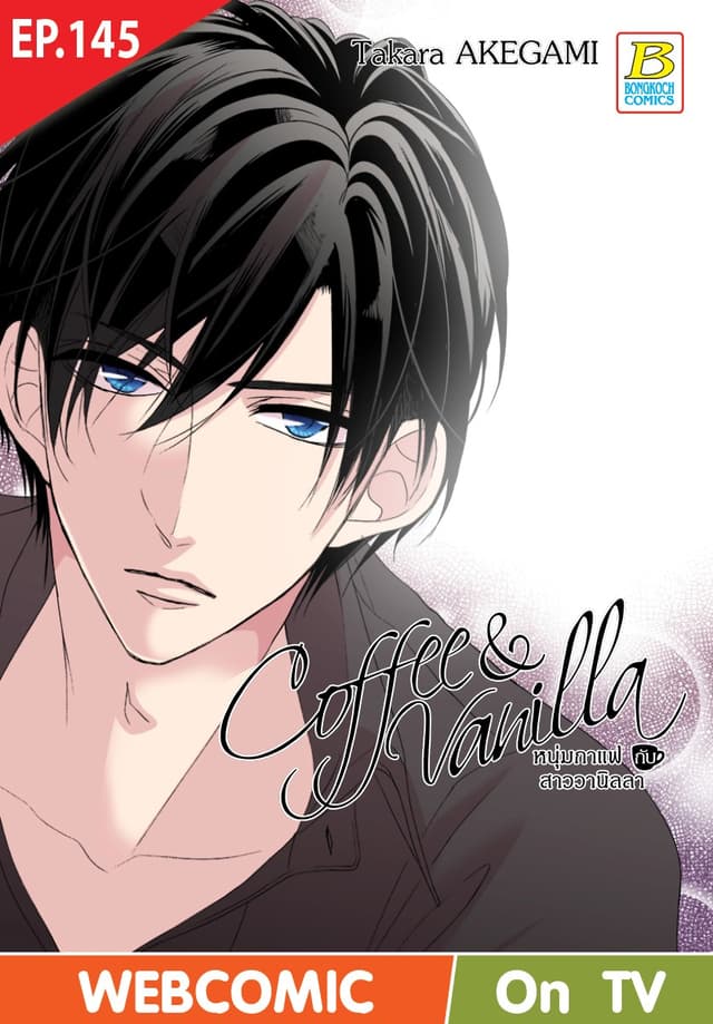 Coffee & Vanilla หนุ่มกาแฟกับสาววานิลลา ตอน 145 (ฉบับ V-Scroll)