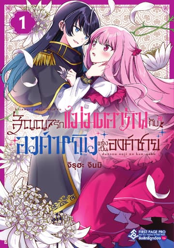 สัญญารักแม่มดอาภัพกับองค์หญิงแต่งเป็นองค์ชาย เล่ม 01