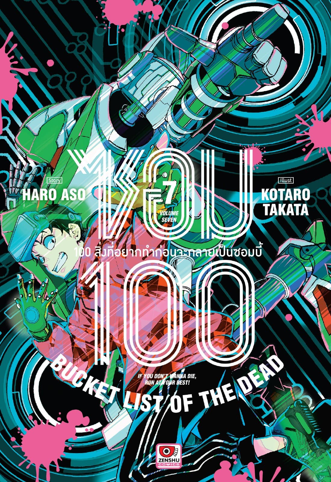 ซอม 100 : 100 สิ่งที่อยากทำก่อนจะกลายเป็นซอมบี้ เล่ม 7