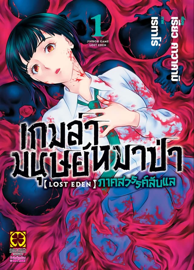 เกมล่ามนุษย์หมาป่า ภาคสวรรค์ลับแล เล่ม 01