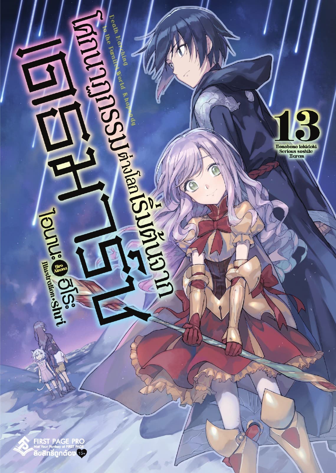โศกนาฏกรรมต่างโลกเริ่มต้นจากเดธมาร์ช เล่ม 13